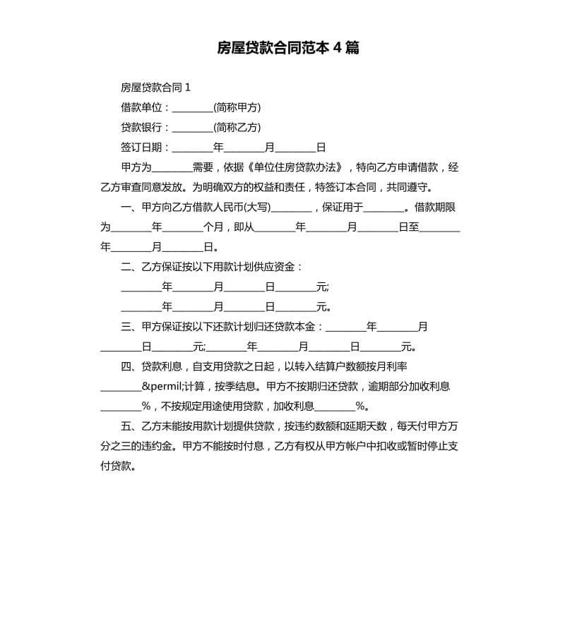 房屋贷款合同范本4篇_第1页