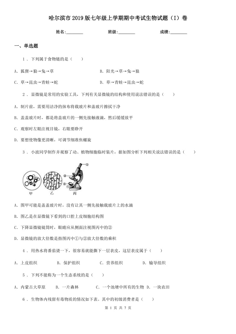 哈尔滨市2019版七年级上学期期中考试生物试题（I）卷_第1页