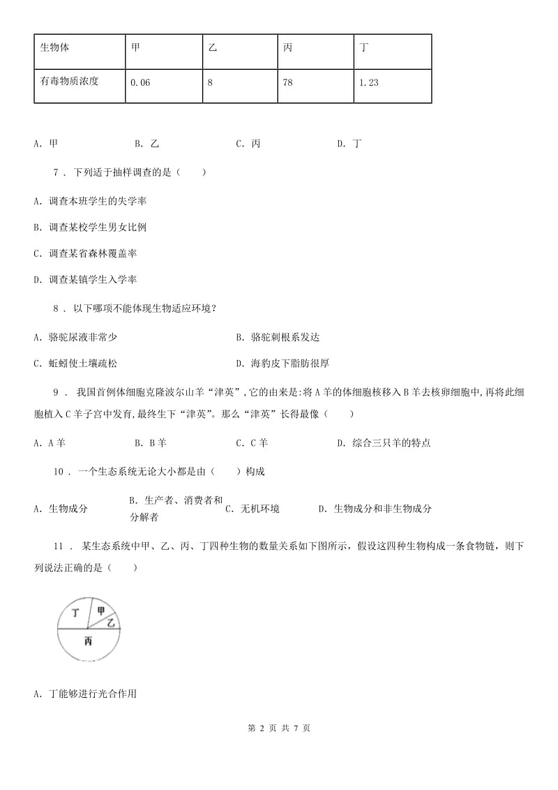 哈尔滨市2019版七年级上学期期中考试生物试题（I）卷_第2页