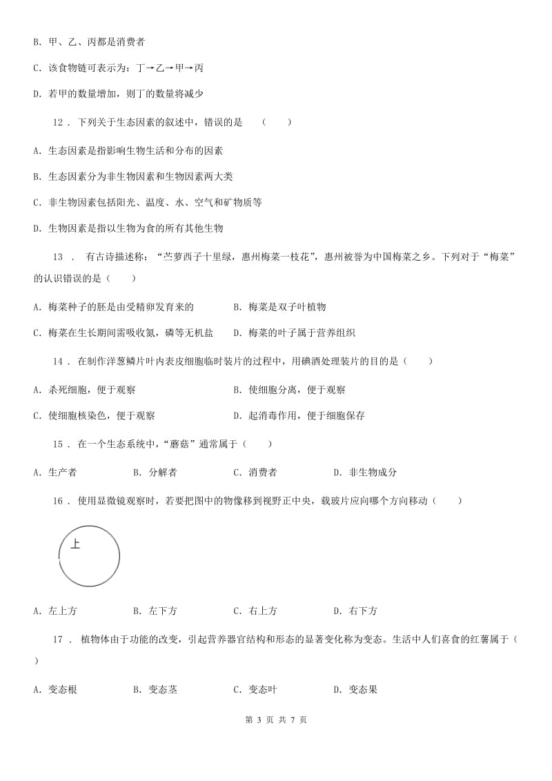 哈尔滨市2019版七年级上学期期中考试生物试题（I）卷_第3页