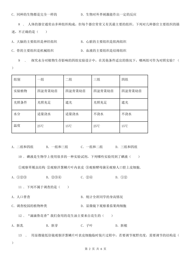 南昌市2020版七年级上学期第二次阶段测试生物试题A卷_第2页