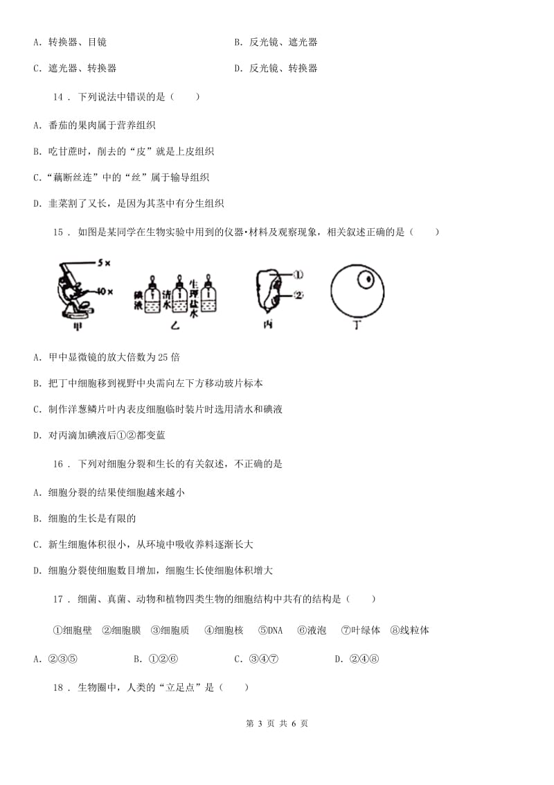 南昌市2020版七年级上学期第二次阶段测试生物试题A卷_第3页