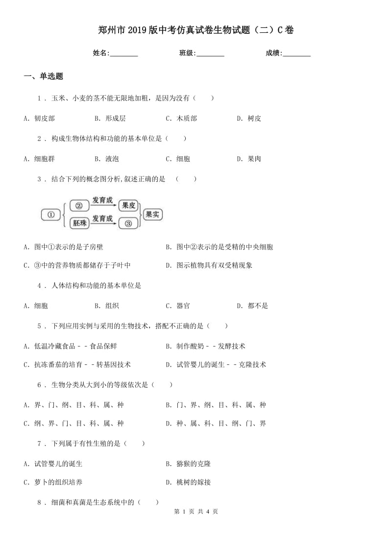 郑州市2019版中考仿真试卷生物试题（二）C卷_第1页