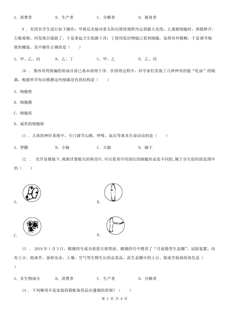 郑州市2019版中考仿真试卷生物试题（二）C卷_第2页