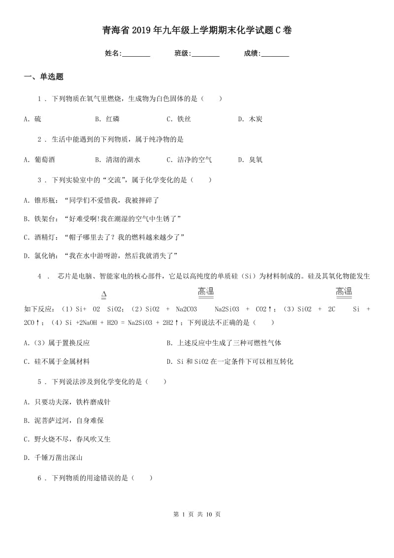 青海省2019年九年级上学期期末化学试题C卷_第1页