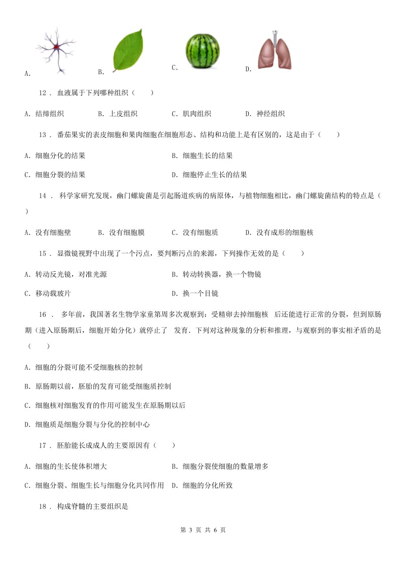 内蒙古自治区2019版七年级上学期第二单元测试生物试题D卷_第3页