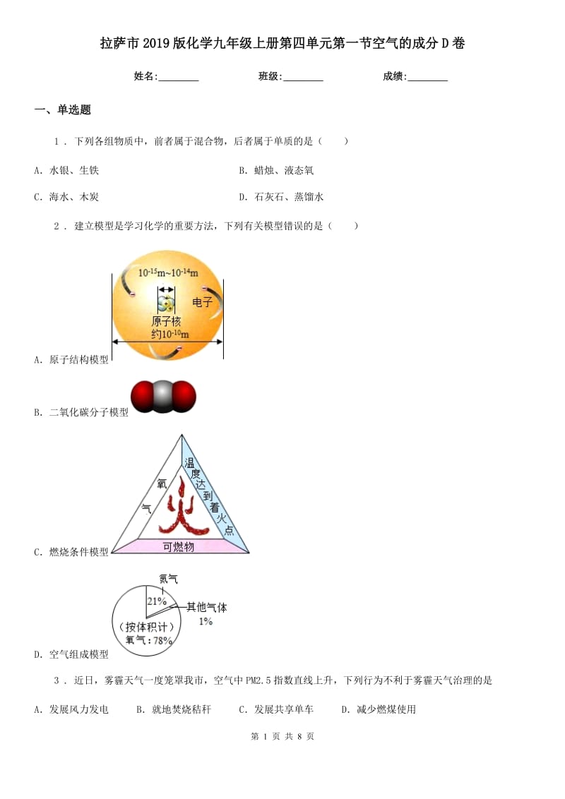 拉萨市2019版化学九年级上册第四单元第一节空气的成分D卷_第1页