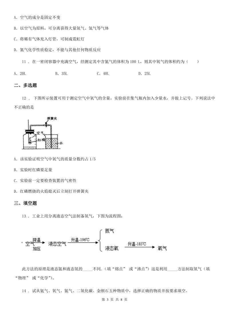 拉萨市2019版化学九年级上册第四单元第一节空气的成分D卷_第3页