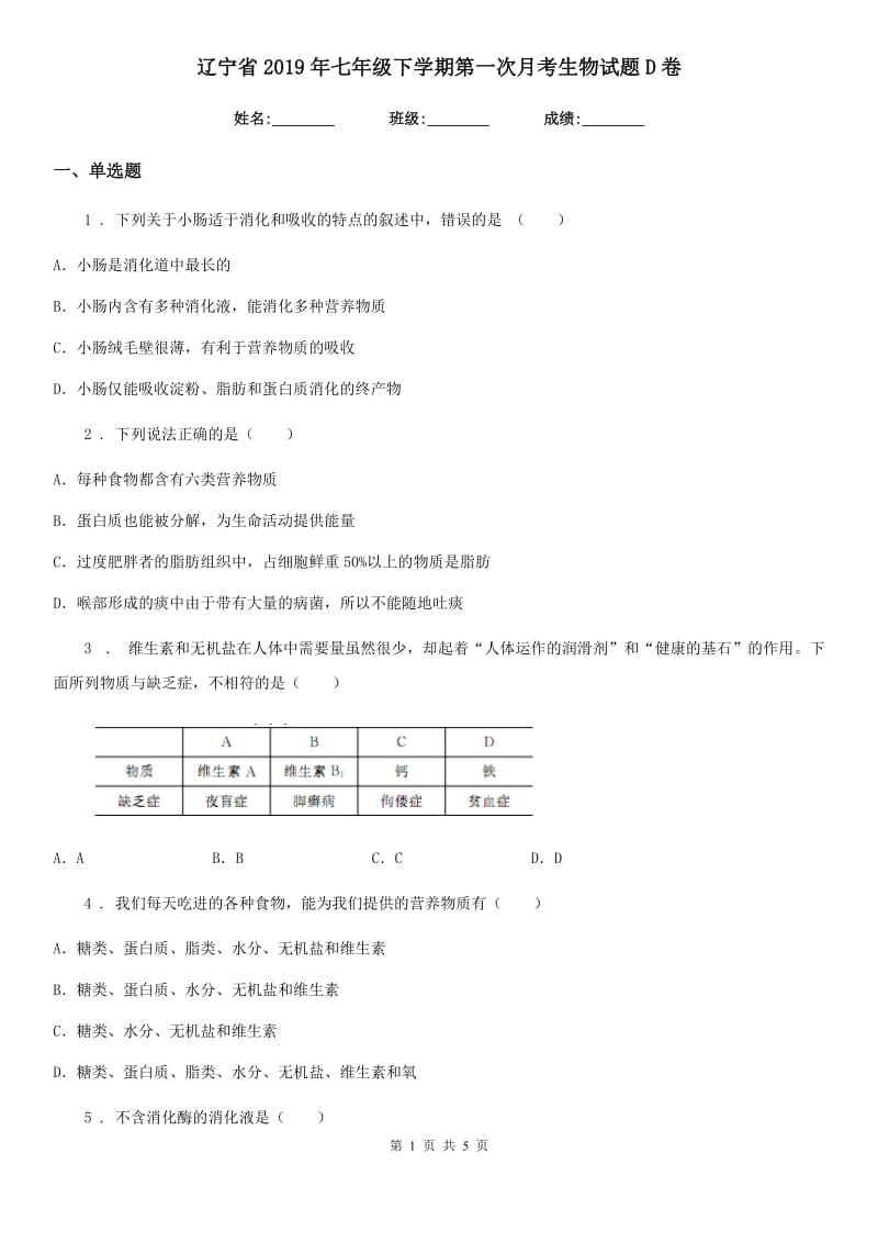 辽宁省2019年七年级下学期第一次月考生物试题D卷_第1页