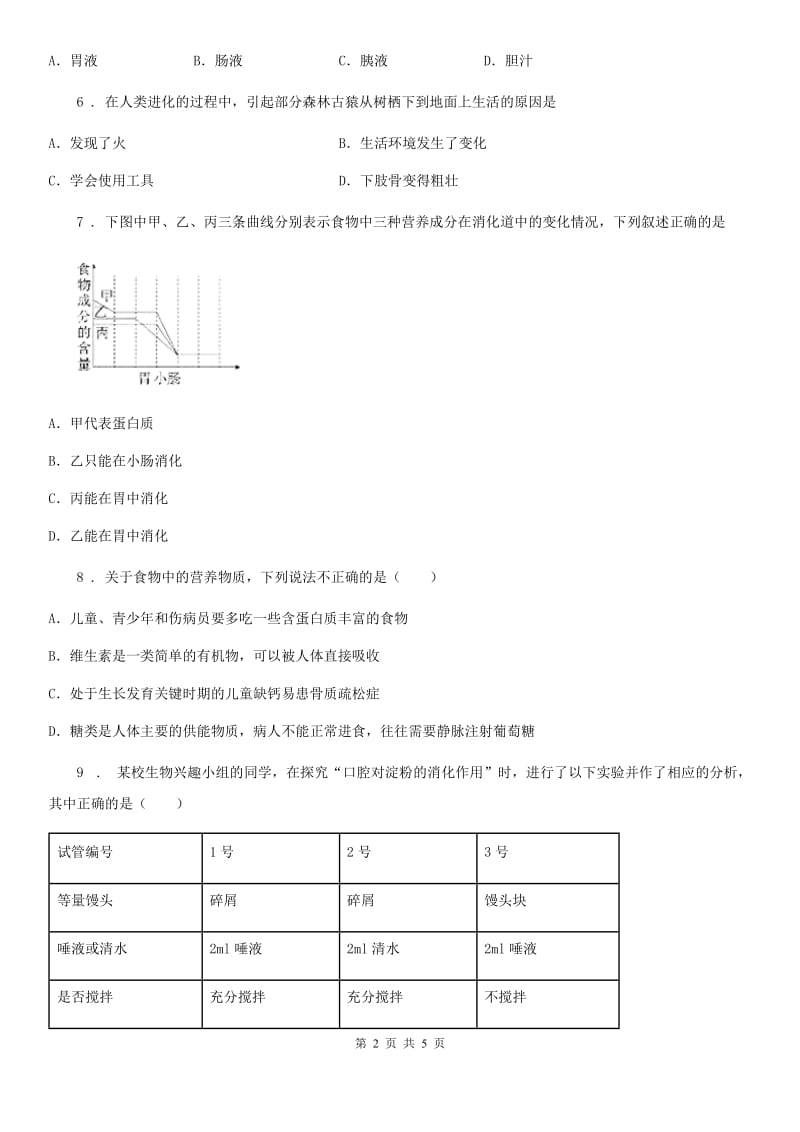 辽宁省2019年七年级下学期第一次月考生物试题D卷_第2页