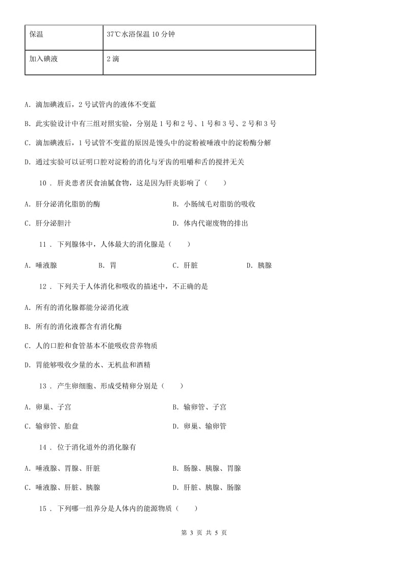 辽宁省2019年七年级下学期第一次月考生物试题D卷_第3页