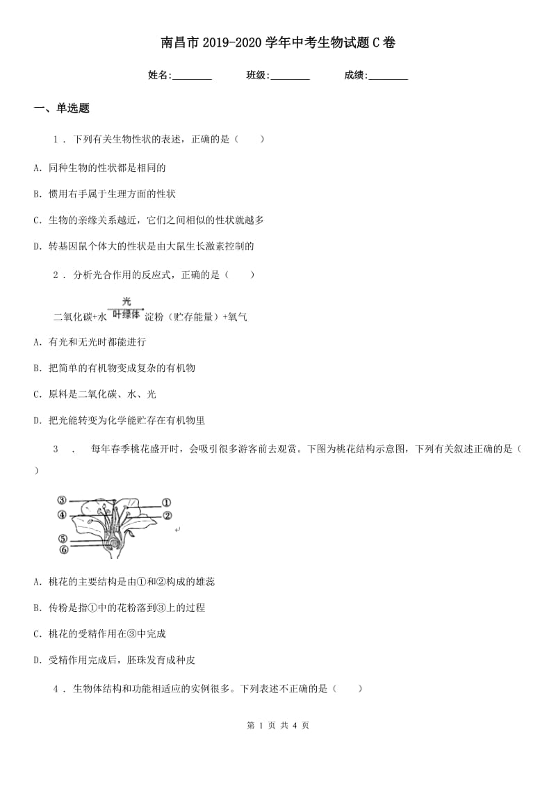 南昌市2019-2020学年中考生物试题C卷_第1页