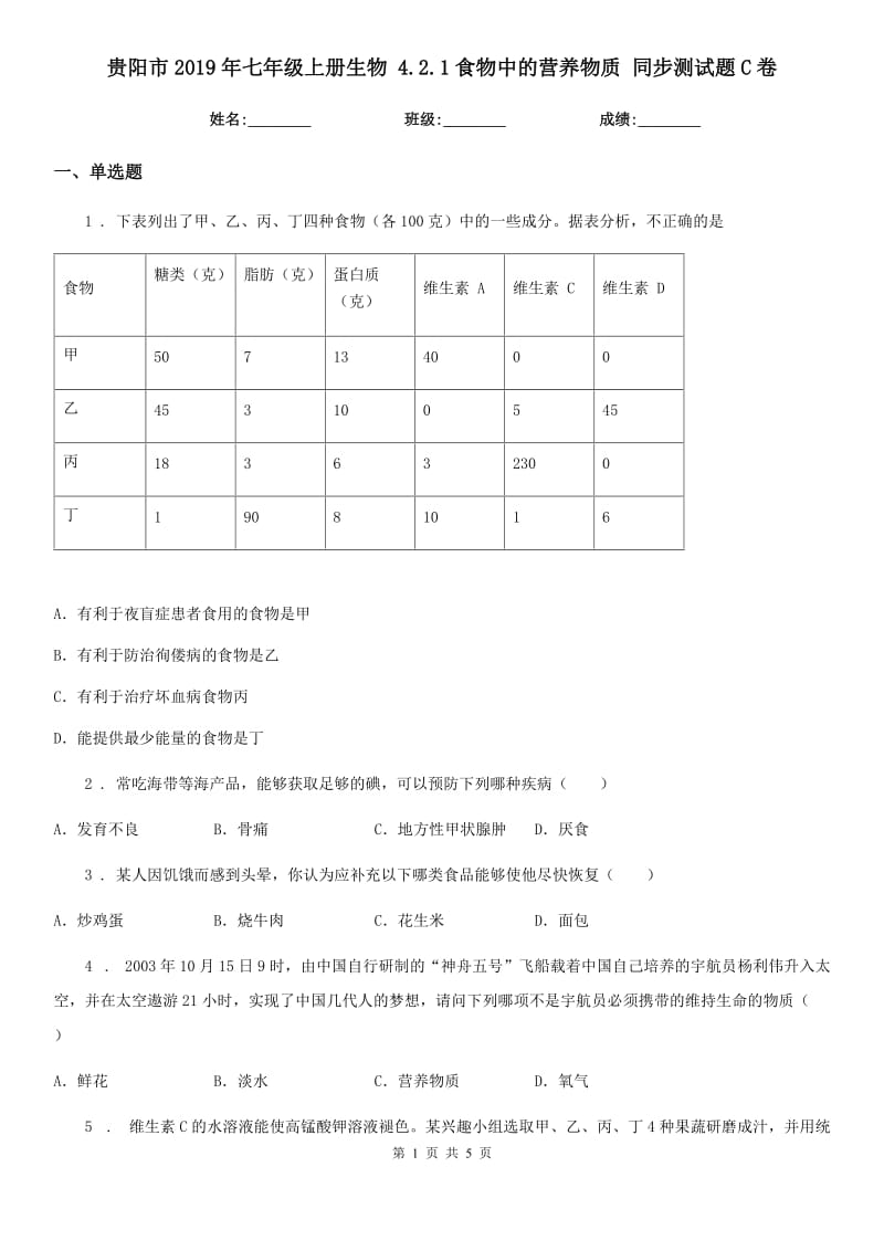 贵阳市2019年七年级上册生物 4.2.1食物中的营养物质 同步测试题C卷_第1页