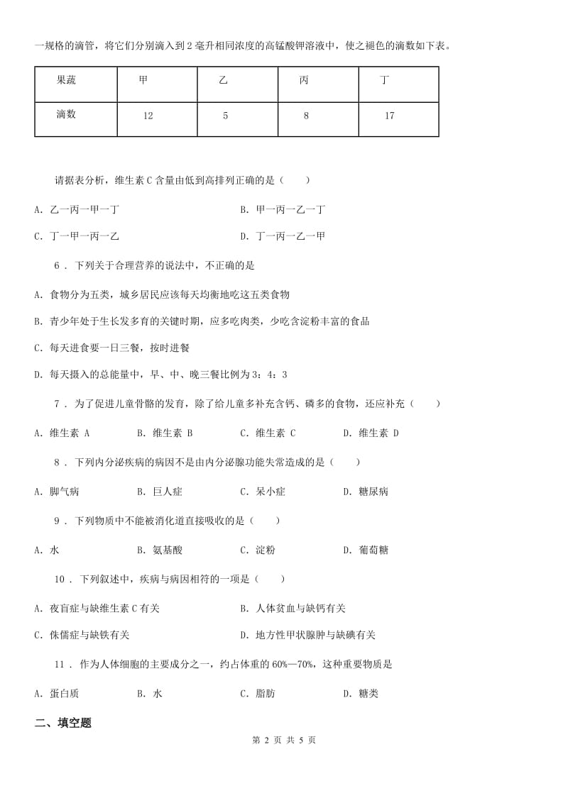 贵阳市2019年七年级上册生物 4.2.1食物中的营养物质 同步测试题C卷_第2页