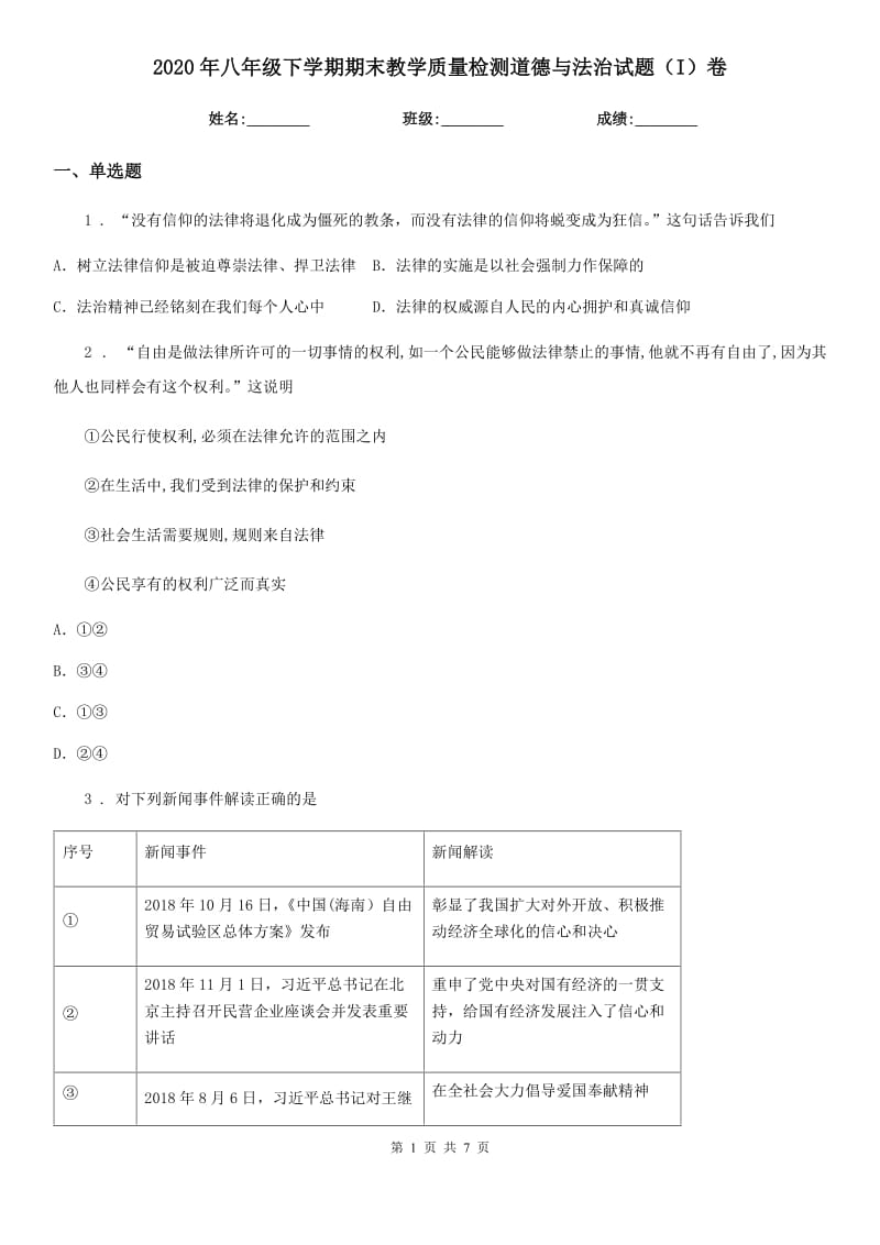 2020年八年级下学期期末教学质量检测道德与法治试题（I）卷_第1页