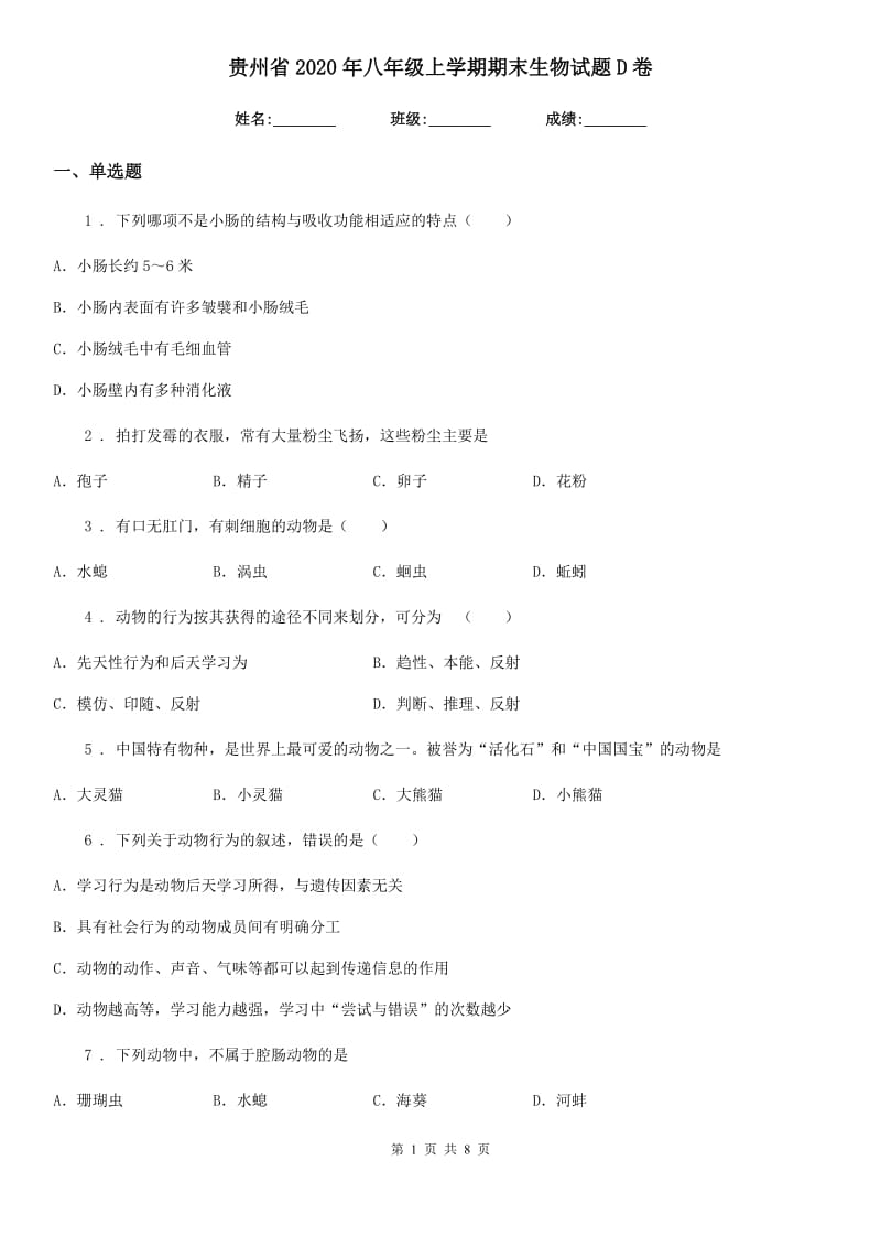 贵州省2020年八年级上学期期末生物试题D卷_第1页