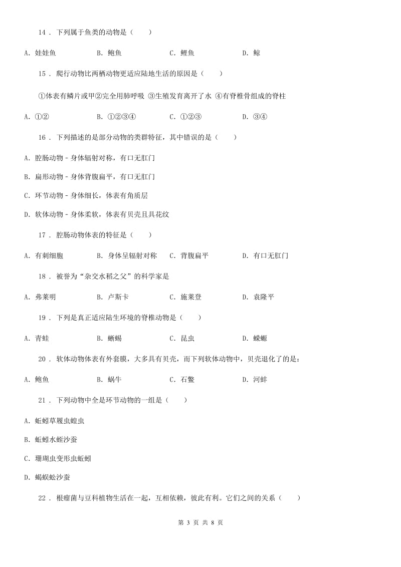 贵州省2020年八年级上学期期末生物试题D卷_第3页