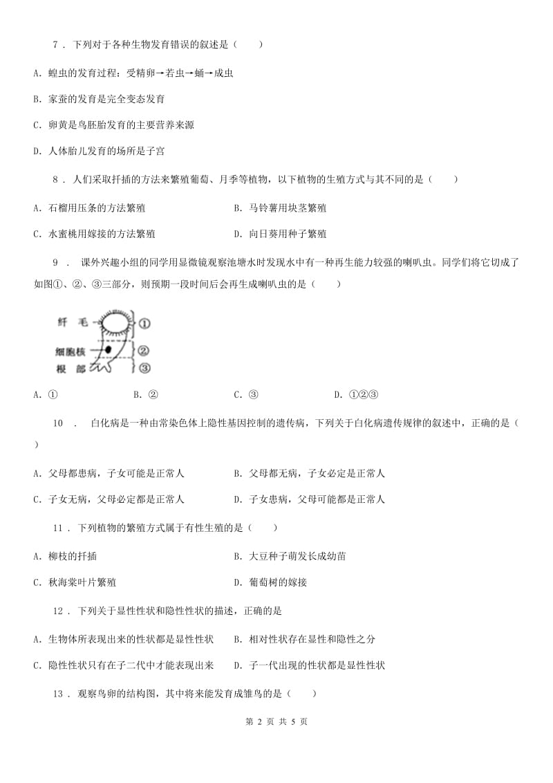 南昌市2020年（春秋版）八年级下学期第一次月考生物试题（II）卷-1_第2页