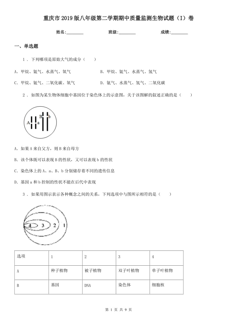 重庆市2019版八年级第二学期期中质量监测生物试题（I）卷_第1页