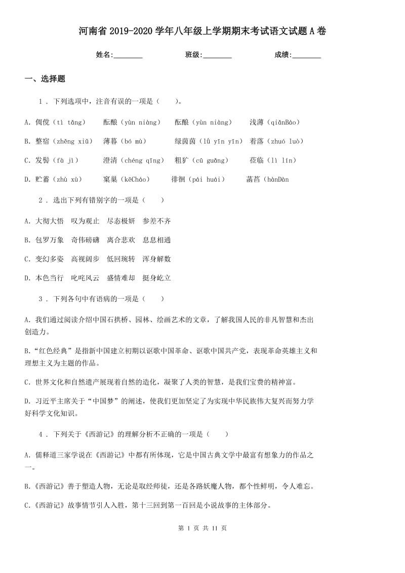 河南省2019-2020学年八年级上学期期末考试语文试题A卷_第1页