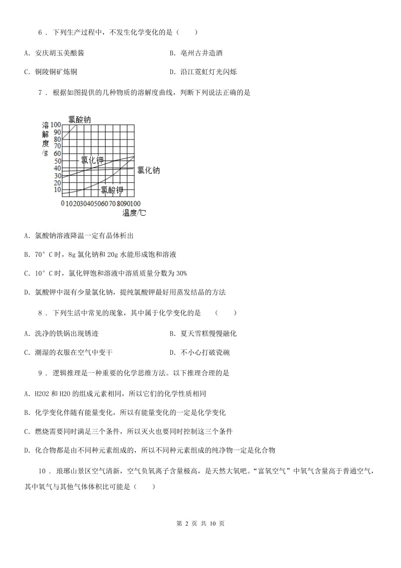 九年级下学期线上教学3月月考化学试题_第2页