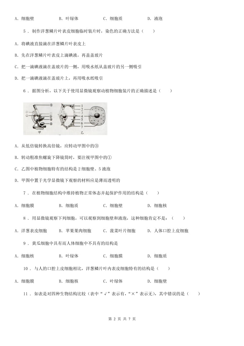 成都市2020版生物七年级上册第二单元第一章《细胞是生命活动的基本单位》单元检测题A卷_第2页