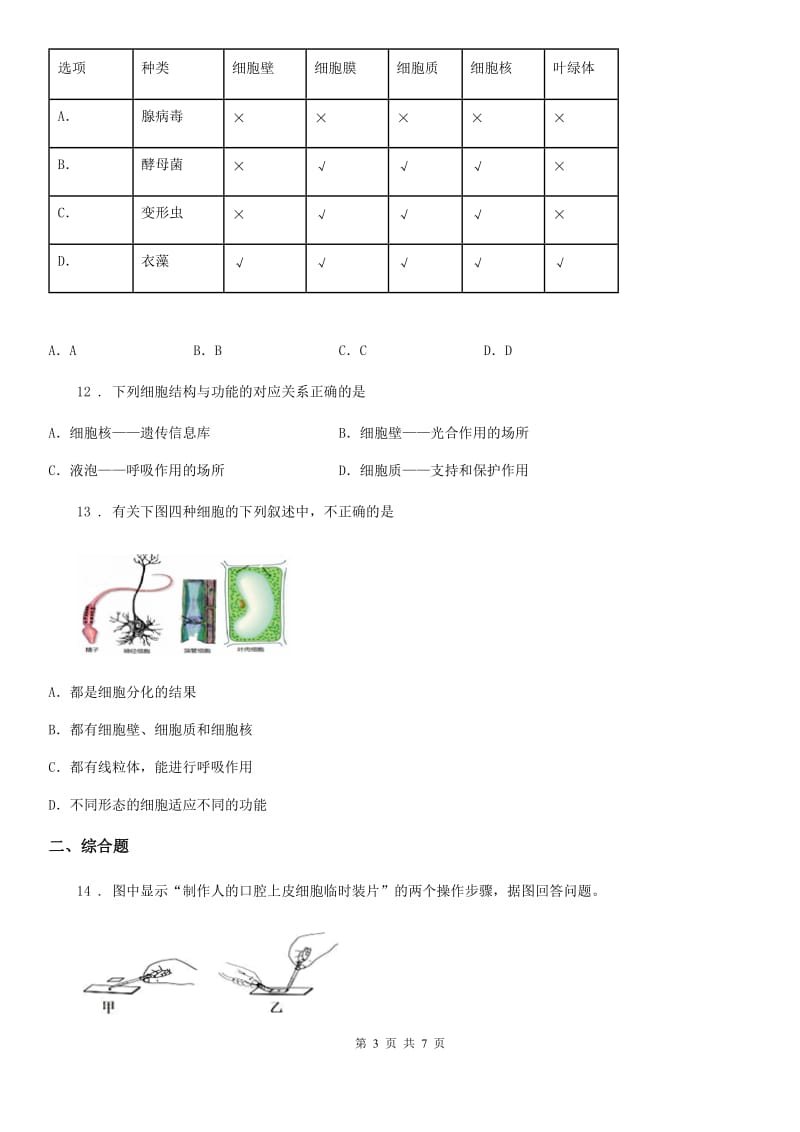 成都市2020版生物七年级上册第二单元第一章《细胞是生命活动的基本单位》单元检测题A卷_第3页