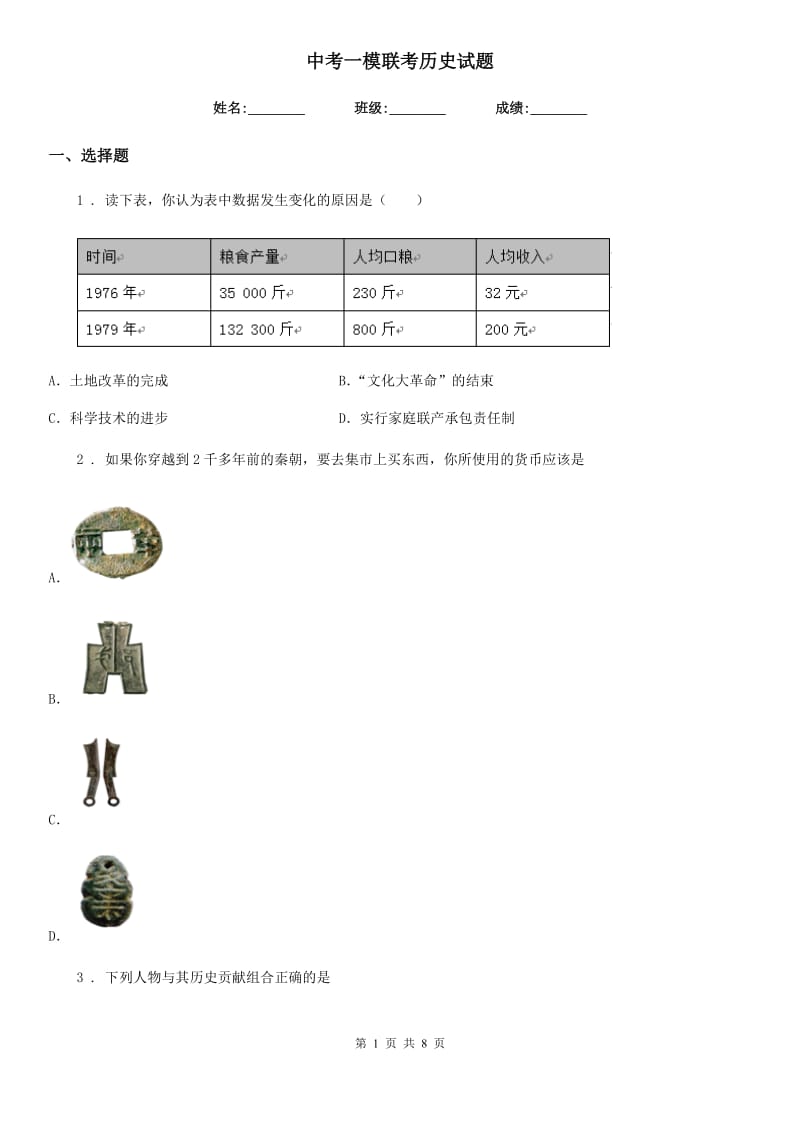 中考一模联考历史试题_第1页