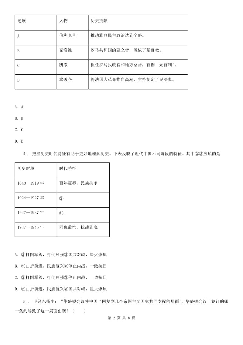 中考一模联考历史试题_第2页