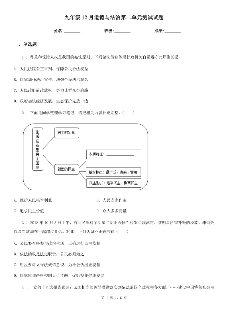 九年级12月道德与法治第二单元测试试题_第1页