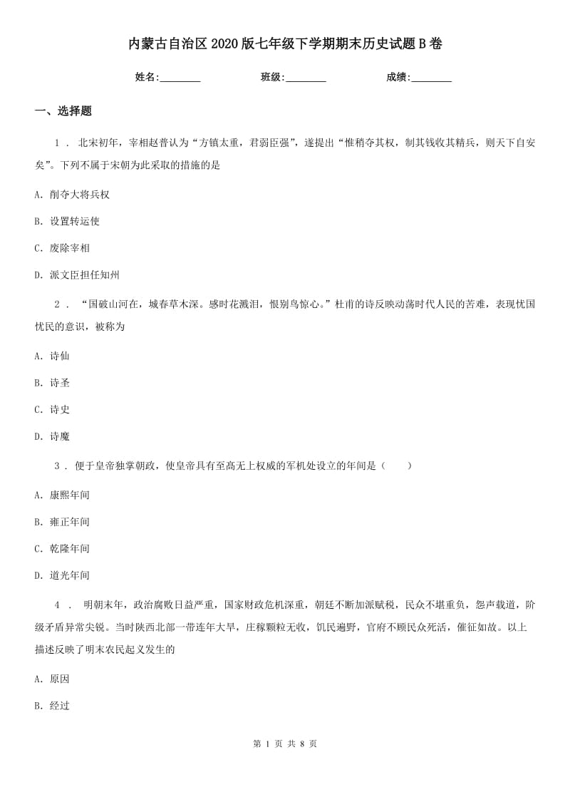 内蒙古自治区2020版七年级下学期期末历史试题B卷新版_第1页