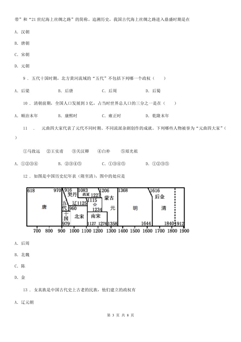 内蒙古自治区2020版七年级下学期期末历史试题B卷新版_第3页