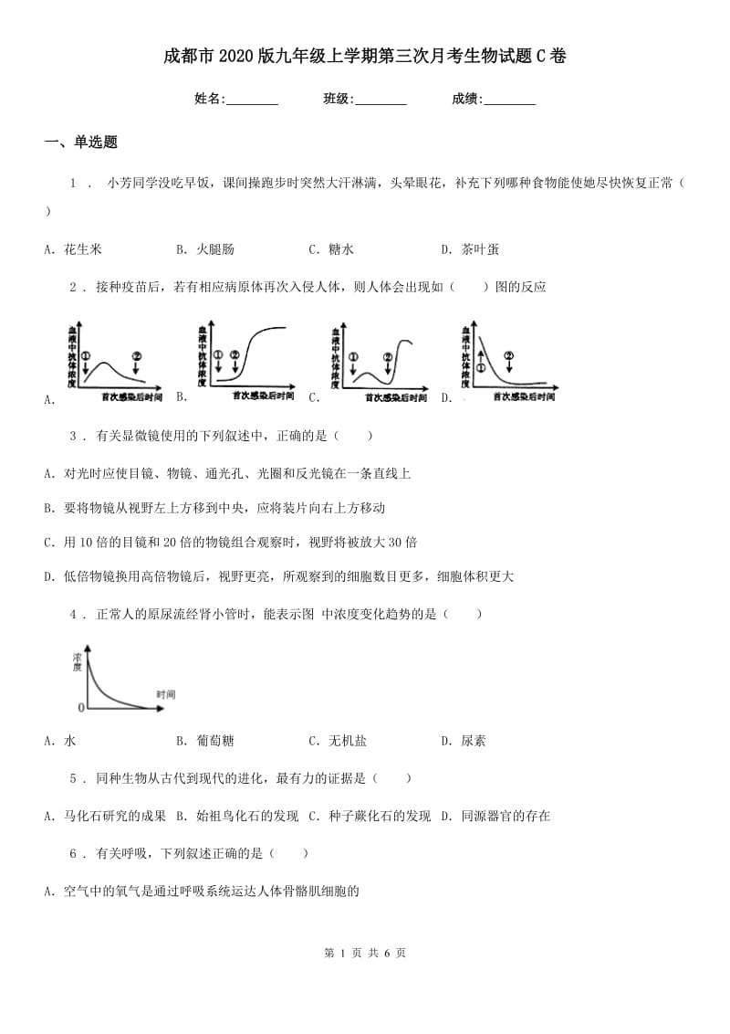 成都市2020版九年级上学期第三次月考生物试题C卷_第1页