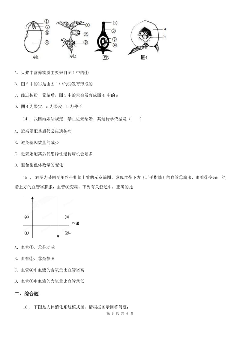 成都市2020版九年级上学期第三次月考生物试题C卷_第3页