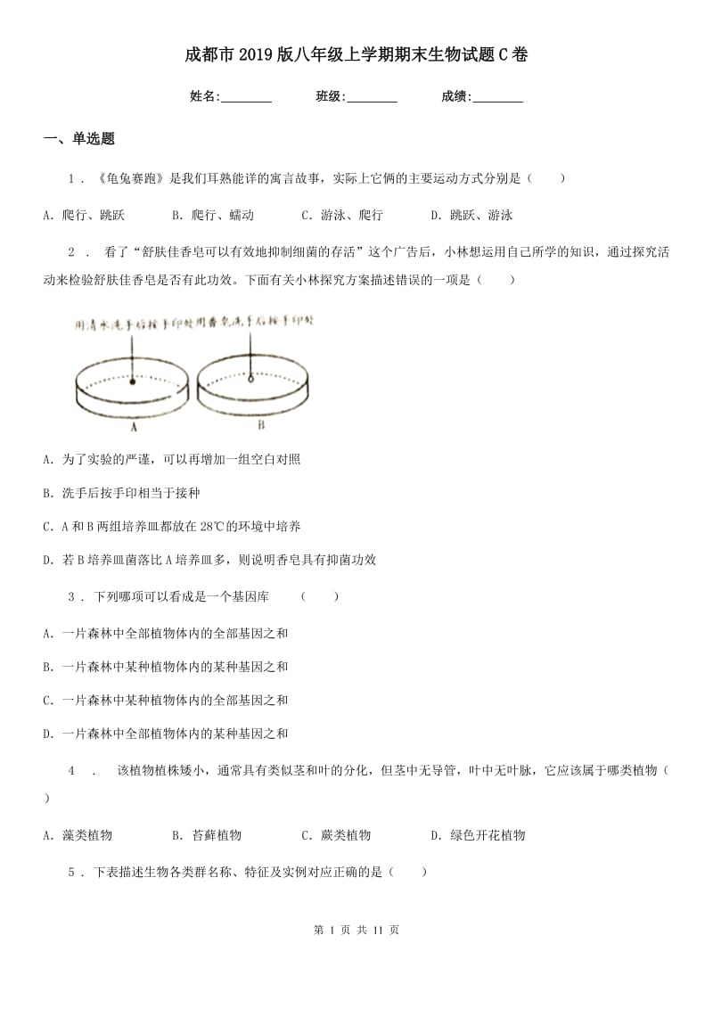 成都市2019版八年级上学期期末生物试题C卷-2_第1页