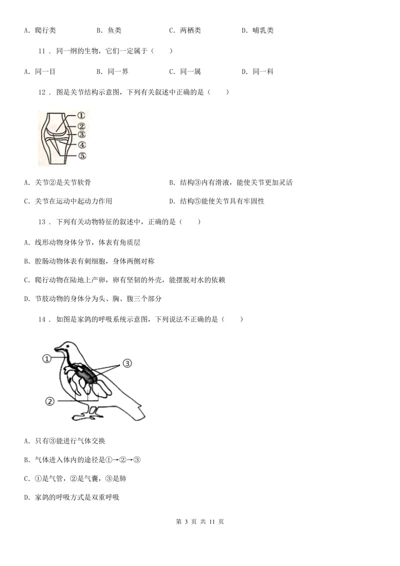 成都市2019版八年级上学期期末生物试题C卷-2_第3页