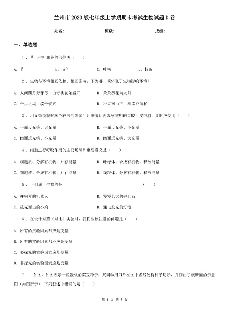 兰州市2020版七年级上学期期末考试生物试题D卷-1_第1页