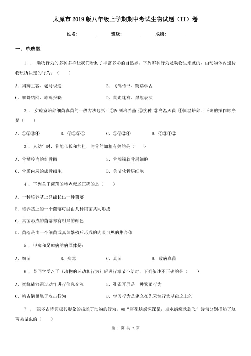 太原市2019版八年级上学期期中考试生物试题（II）卷_第1页