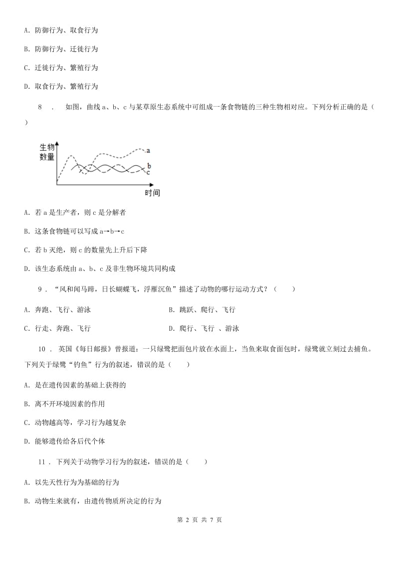 太原市2019版八年级上学期期中考试生物试题（II）卷_第2页