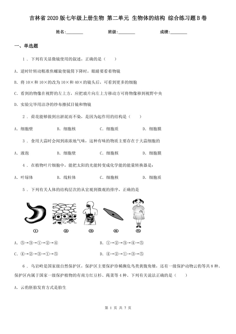 吉林省2020版七年级上册生物 第二单元 生物体的结构 综合练习题B卷_第1页