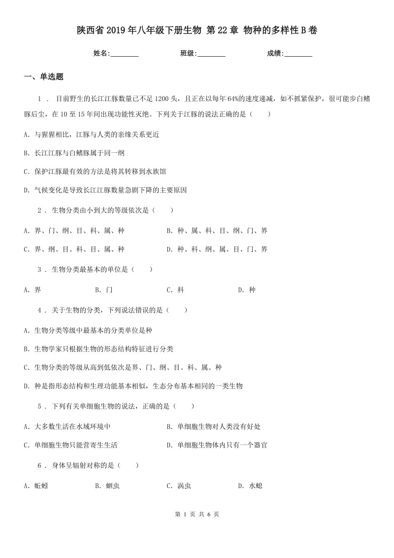 陕西省2019年八年级下册生物 第22章 物种的多样性B卷_第1页