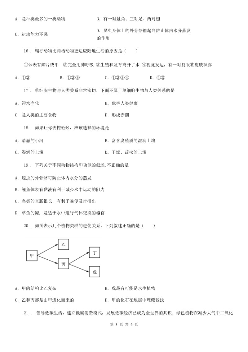 陕西省2019年八年级下册生物 第22章 物种的多样性B卷_第3页