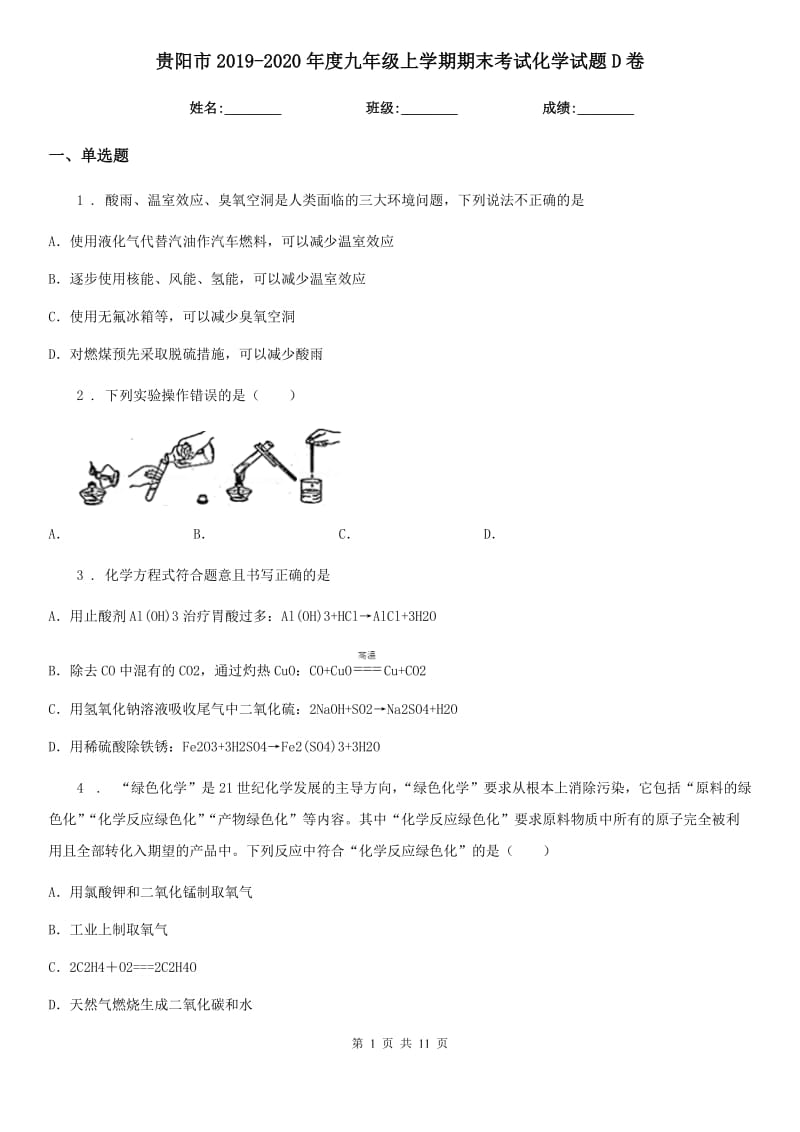 贵阳市2019-2020年度九年级上学期期末考试化学试题D卷_第1页