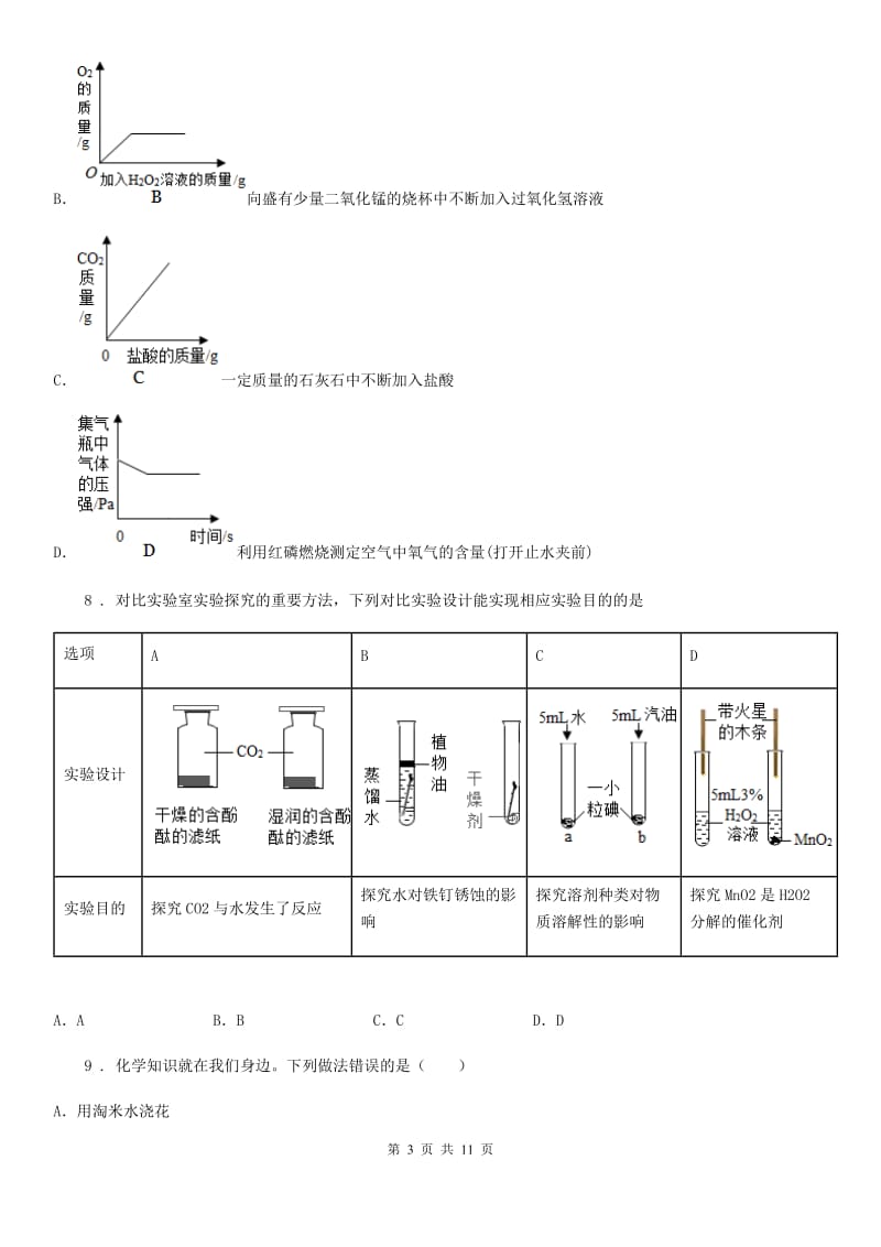 贵阳市2019-2020年度九年级上学期期末考试化学试题D卷_第3页