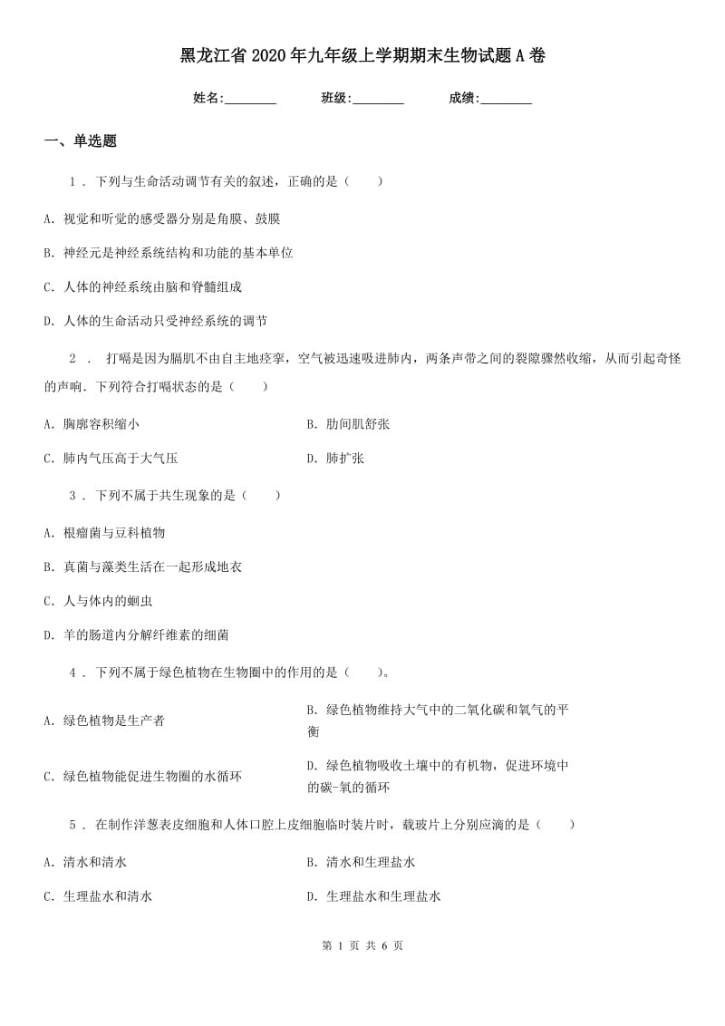 黑龙江省2020年九年级上学期期末生物试题A卷_第1页