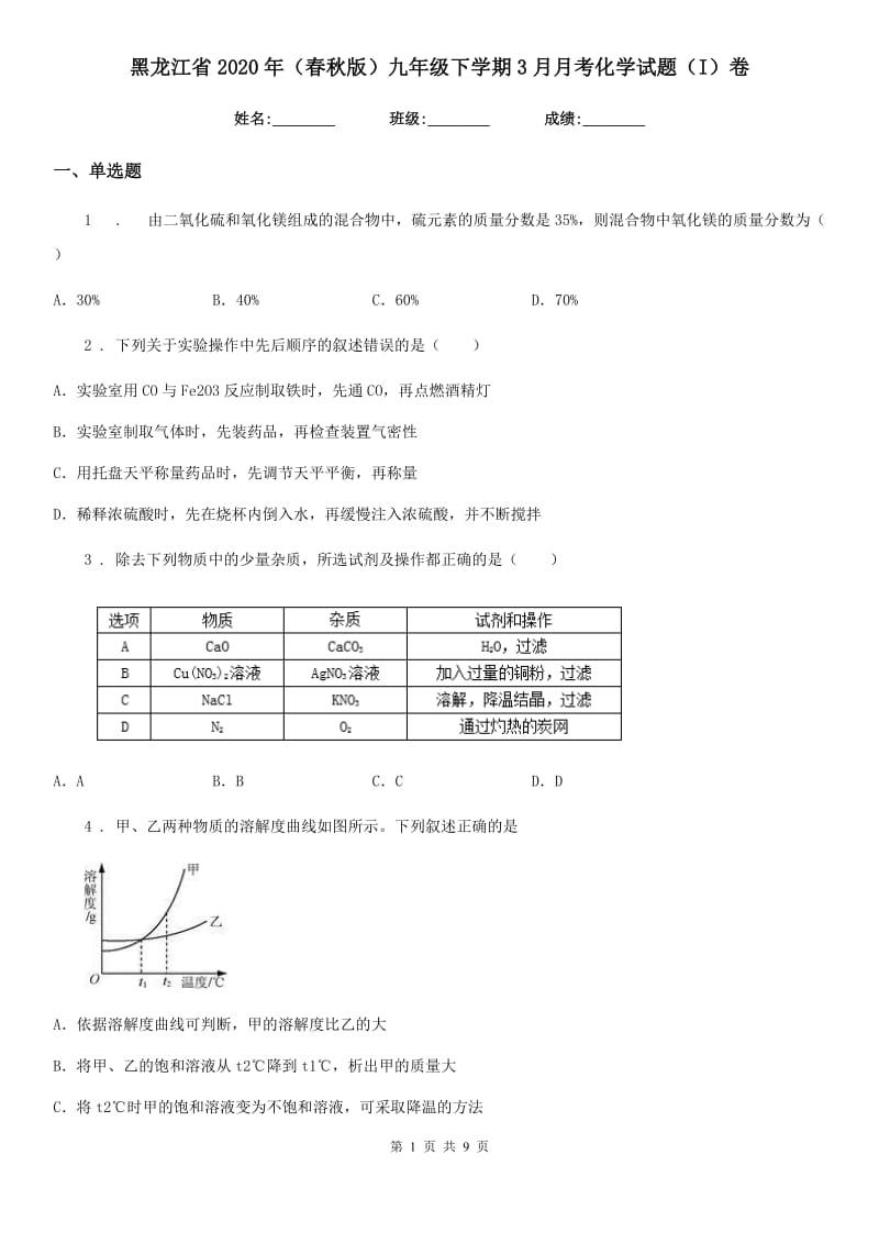 黑龙江省2020年（春秋版）九年级下学期3月月考化学试题（I）卷_第1页