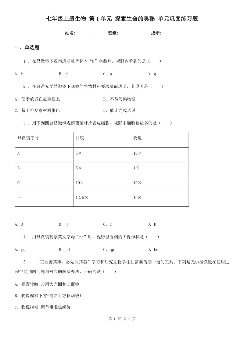 七年级上册生物 第1单元 探索生命的奥秘 单元巩固练习题_第1页