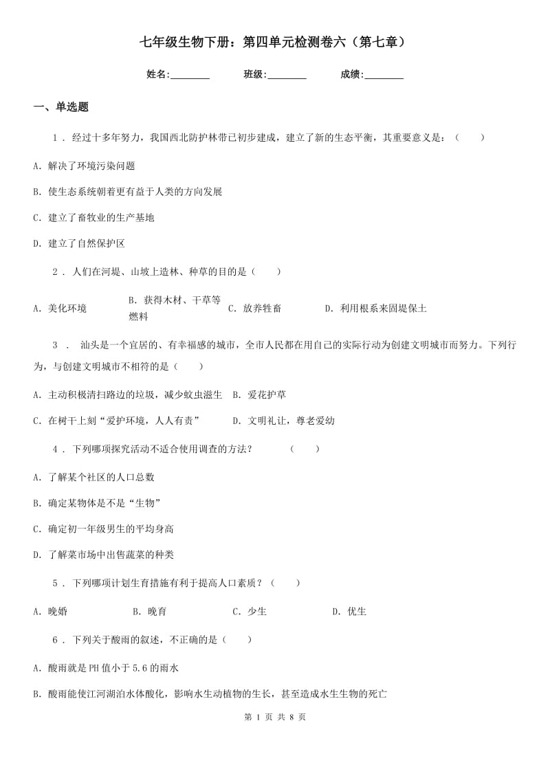 七年级生物下册：第四单元检测卷六（第七章）_第1页