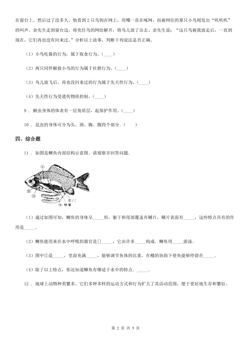 南宁市2019-2020年度八年级上学期期末试卷生物试题D卷_第2页