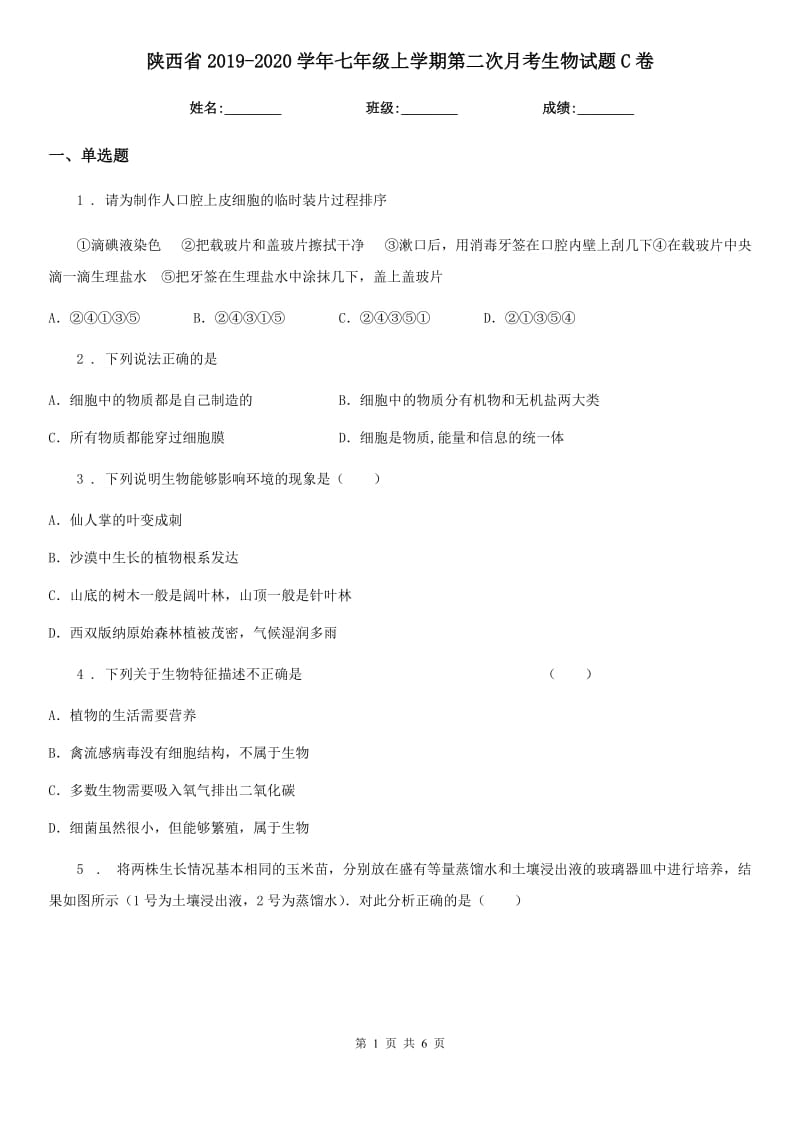 陕西省2019-2020学年七年级上学期第二次月考生物试题C卷_第1页